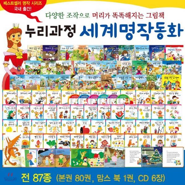 [개정신판배송] 누리과정 세계명작동화/씽씽펜포함/유아들이 꼭 읽어야 할 필수세계명작 80선/리틀명작북스 개정최신판