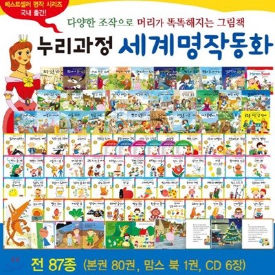 [개정신판배송] 누리과정 세계명작동화/펜별도/유아들이 꼭 읽어야 할 필수세계명작 80선/리틀명작북스 개정최신판