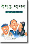 도적놈 셋이서