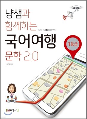 냥샘과 함께하는 국어여행 문학2.0 1등급