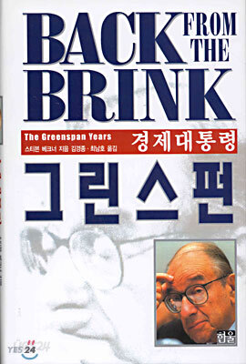 경제대통령 그린스펀