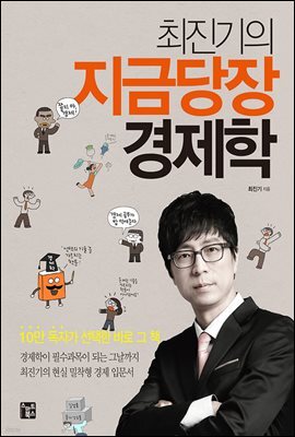 최진기의 지금 당장 경제학