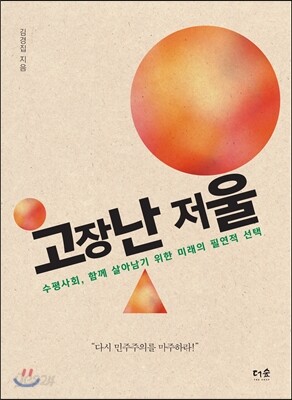 고장난 저울 : 수평사회, 함께 살아남기 위한 미래의 필연적 선택 