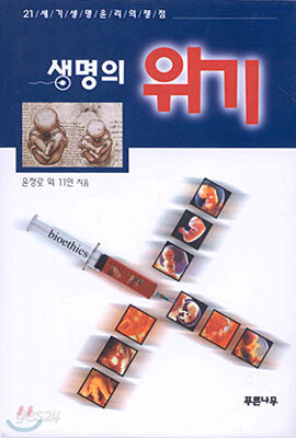 생명의 위기