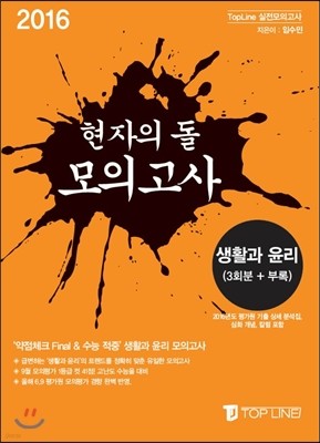 2016 현자의 돌 모의고사 (생활윤리 3회분+분석자료 부록)