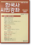 한국사 시민강좌 (제29집)