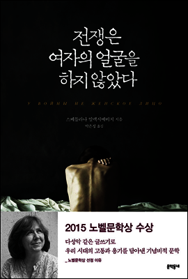 전쟁은 여자의 얼굴을 하지 않았다 커버 이미지