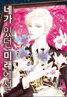 네가 있던 미래에선 8