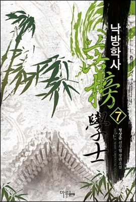 낙방학사 7