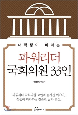 대학생이 바라본 파워리더 국회의원 33인