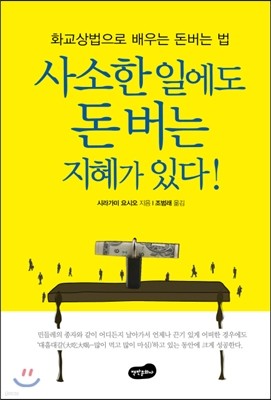 사소한 일에도 돈 버는 지혜가 있다!