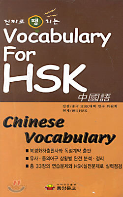진짜로 땡치는 Vocabulary For HSK