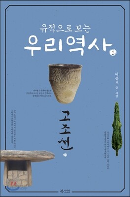 유적으로 보는 우리 역사 1