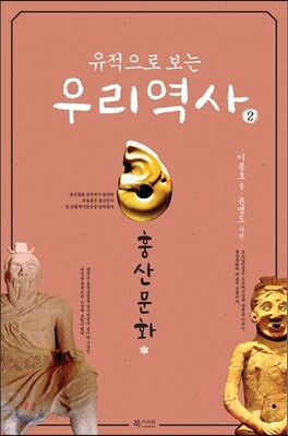 유적으로 보는 우리 역사 2