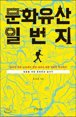 문화유산 일번지