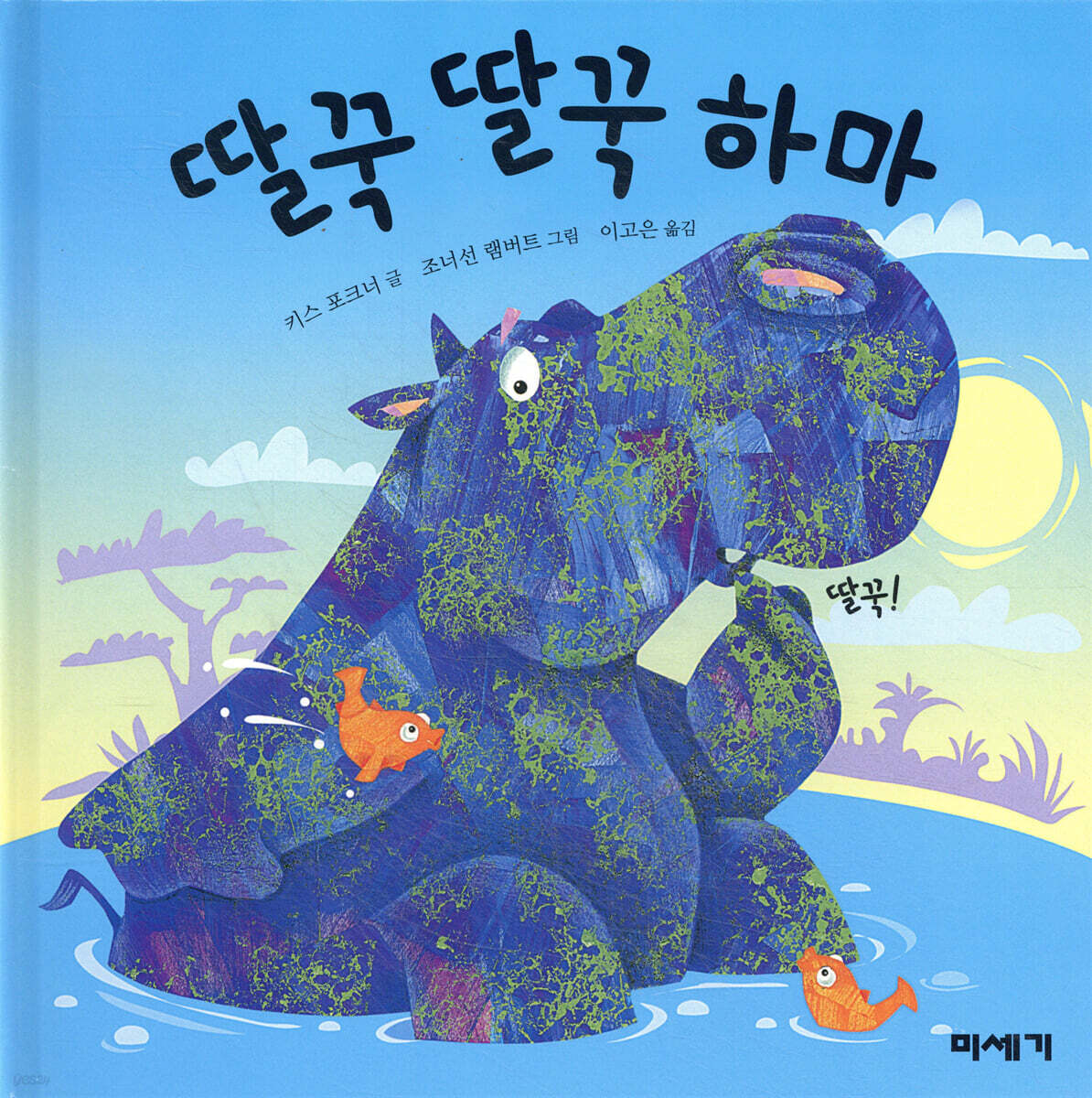 딸꾹 딸꾹 하마