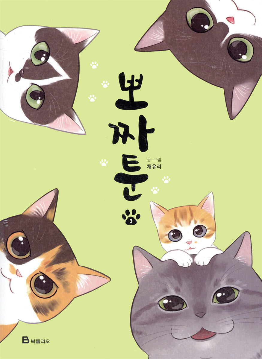 뽀짜툰 3
