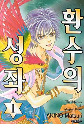 환수의 성좌 1