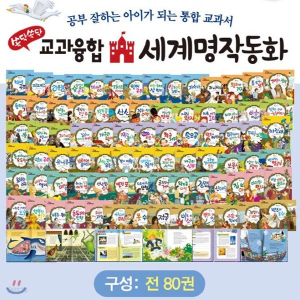 [최신개정판 배송]뉴쏙닥쏙닥 교과융합 세계명작동화/씽씽펜포함/어린이세계명작전집