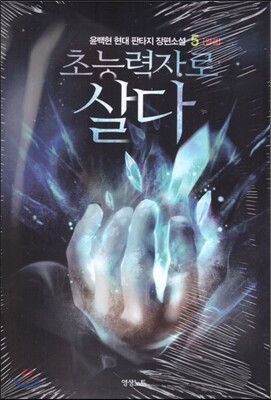 초능력자로 살다 5