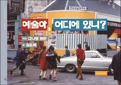 예술아, 어디에 있니?
