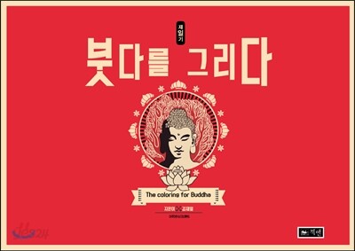재일기 붓다를 그리다