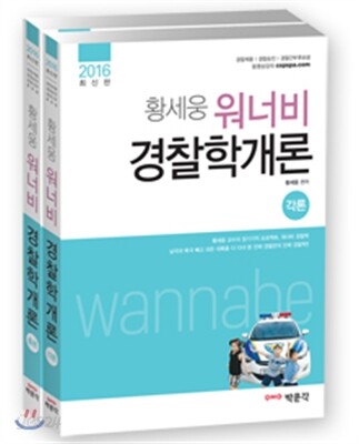 2016 황세웅 워너비 경찰학개론 총론+각론