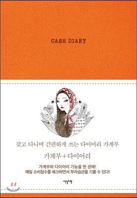 다이어리 가계부 CASH DIARY