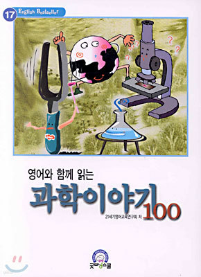 영어와 함께 읽는 과학 이야기 100