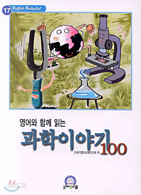 영어와 함께 읽는 과학 이야기 100