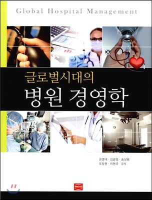 글로벌시대의 병원 경영학