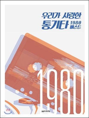 우리가 사랑한 통기타 1980 베스트