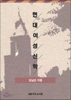 현대여성신학