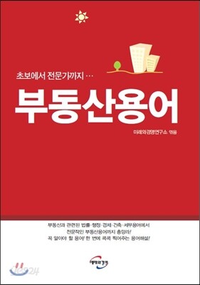 부동산용어