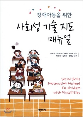 사회성 기술 지도 매뉴얼