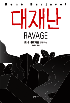 대재난