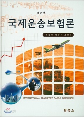 국제운송보험론