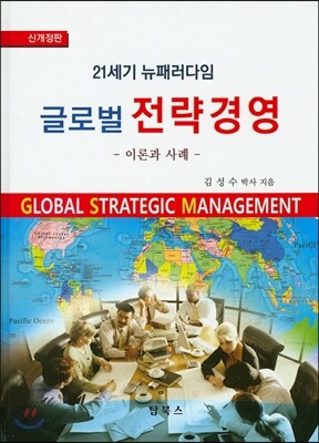 글로벌 전략경영