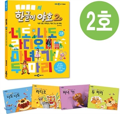 한글이 야호2 2