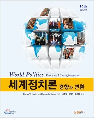 세계정치론
