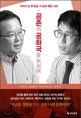 공존의 공화국을 위하여