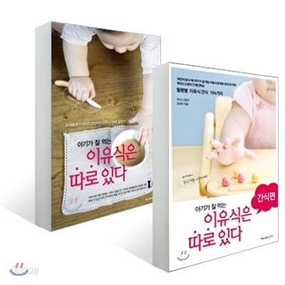 아기가 잘 먹는 이유식은 따로 있다 + 간식편 세트