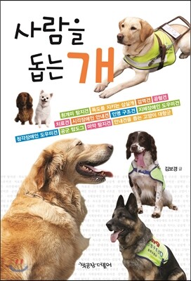 사람을 돕는 개