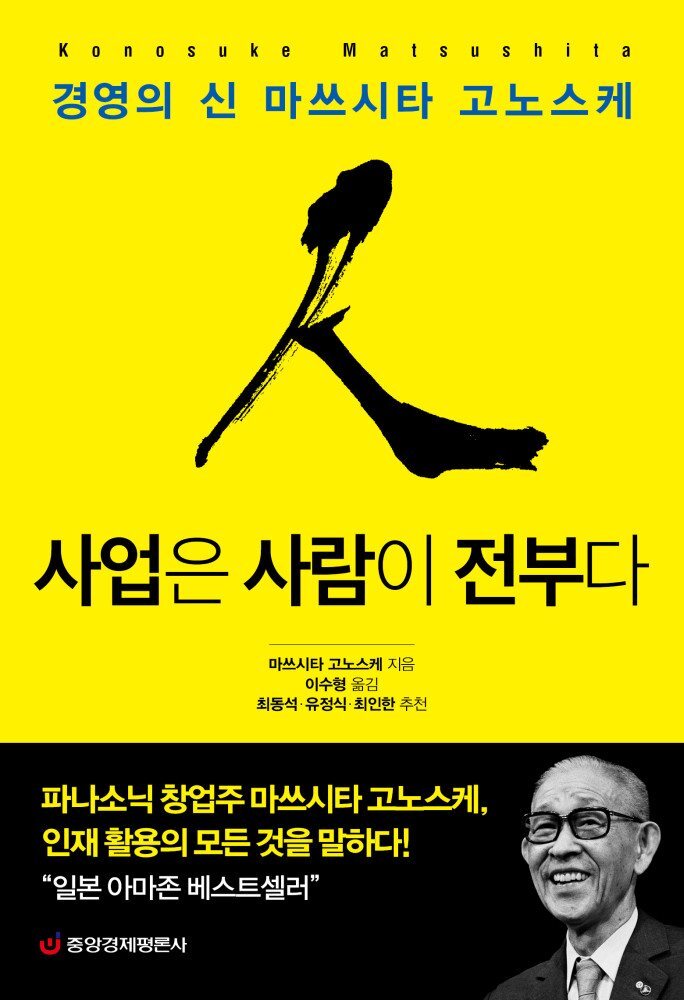 경영의 신 마쓰시타 고노스케 사업은 사람이 전부다