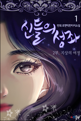 신들의 성좌 2부. 지상의 여정 1권