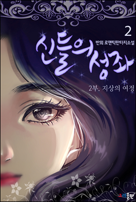 신들의 성좌 2부. 지상의 여정 2권