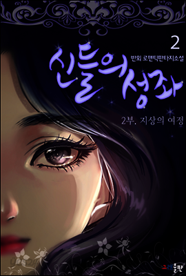 신들의 성좌 2부. 지상의 여정 2권