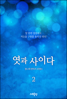 엿과 사이다 2권