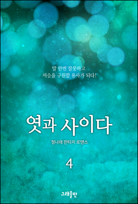 엿과 사이다 4권