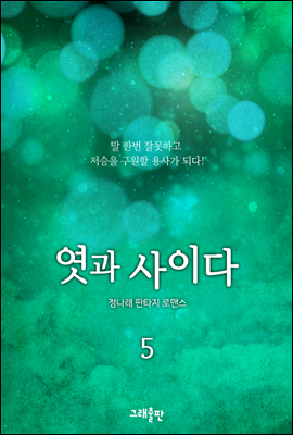 엿과 사이다 5권